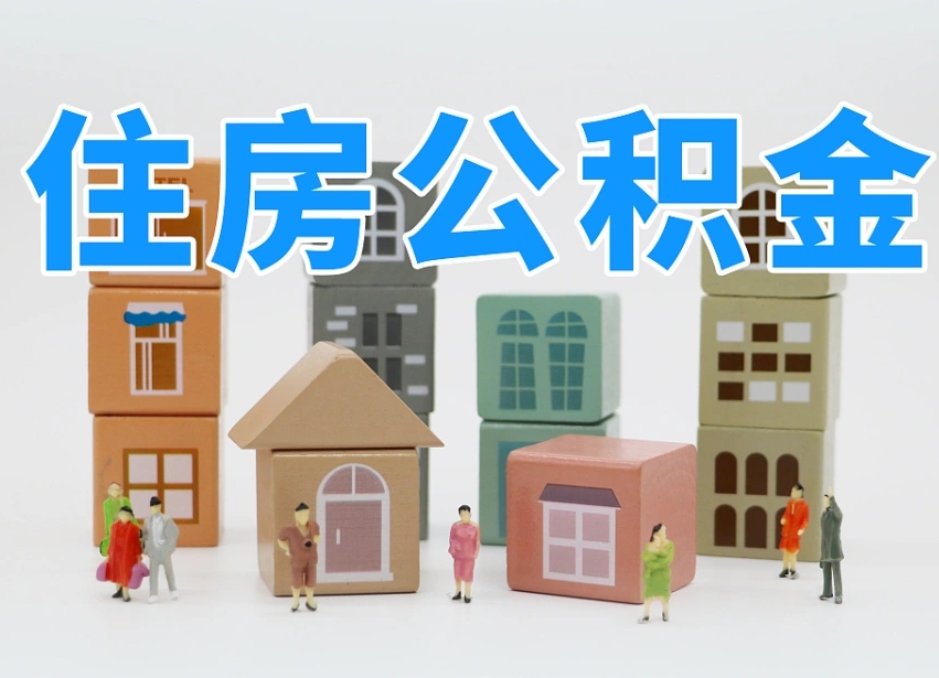 南城温州公积金提取代办（温州提取住房公积金需要什么材料）